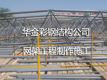 华金网架结构专业制作 、厂家生产